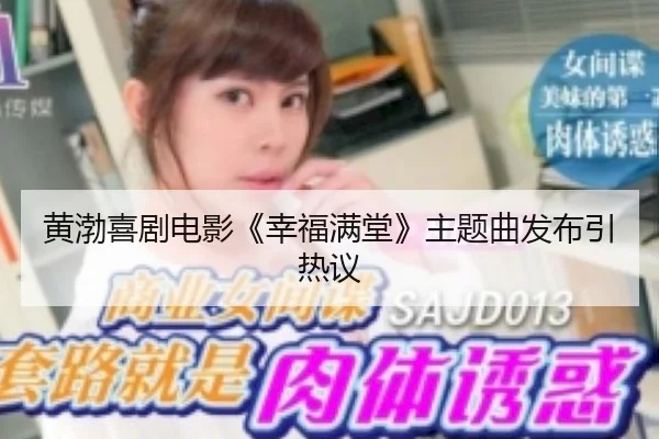 黄渤喜剧电影《幸福满堂》主题曲发布引热议